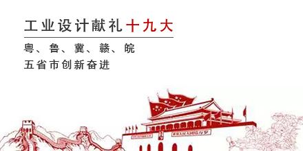 工業(yè)設計獻禮十九大，粵、魯、冀、贛、皖五省市創(chuàng)新奮進