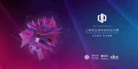 2017上格獎丨“中國時尚科創(chuàng)”，以創(chuàng)新力，助力中國智造
