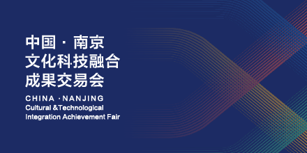 岸峰設(shè)計(jì)邀您相約南京：見證全國首個(gè)文化科技融合服務(wù)平臺誕生！